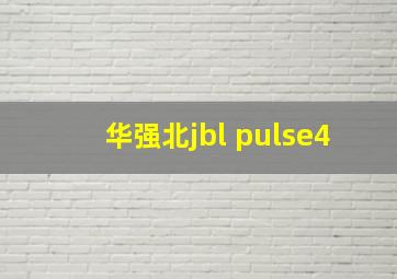 华强北jbl pulse4